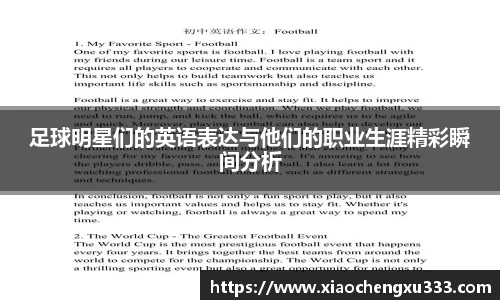 足球明星们的英语表达与他们的职业生涯精彩瞬间分析
