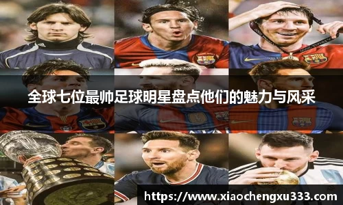 全球七位最帅足球明星盘点他们的魅力与风采